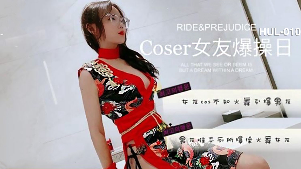 COSER女友爆操日