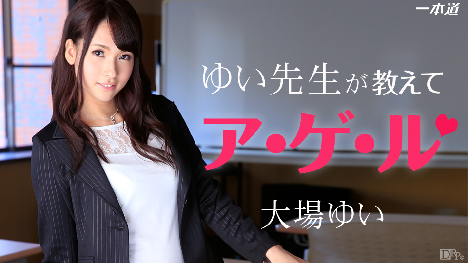 一本道1pon847 ゆい先生が教えてアル