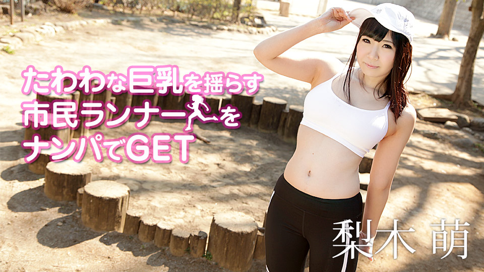 加勒比090419-乳を揺らす市民ランナーをナンでGET