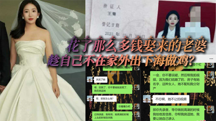 花.了那么.多钱娶.来的老.婆，居然趁.自己不在家.外出下.海做鸡？还被.自己兄.弟遇上.了