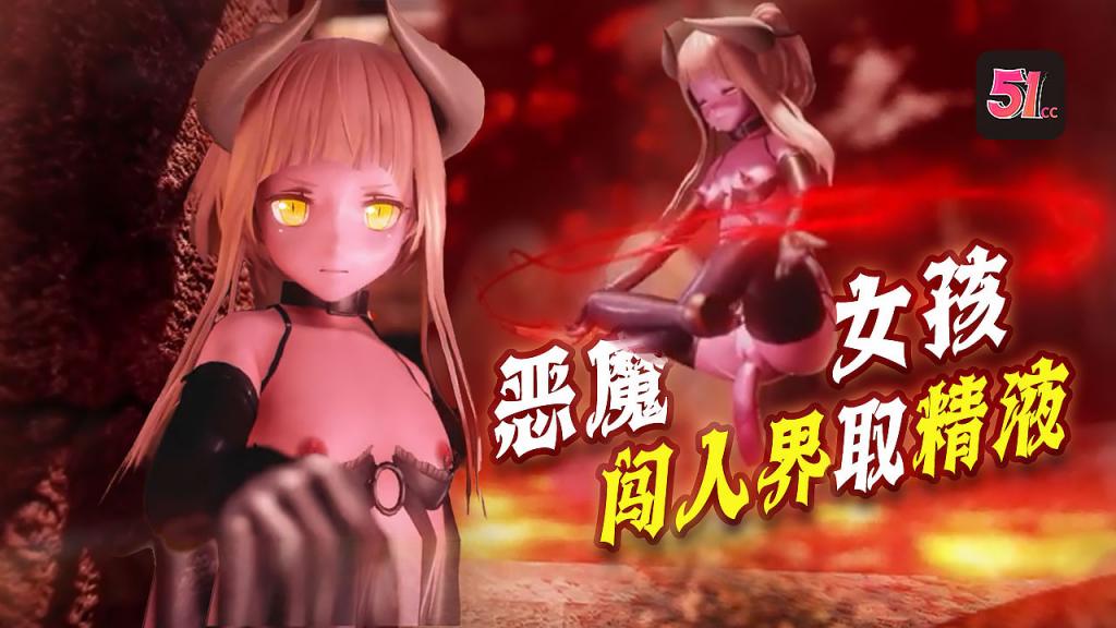3D炼狱魅魔入侵人界！紧闭大门竟需精液浇灌才能开启！