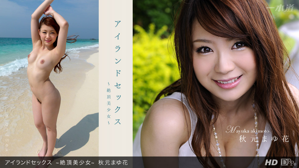 一本道071812-386 アイランセックス~絶頂美少女~秋元まゆ花
