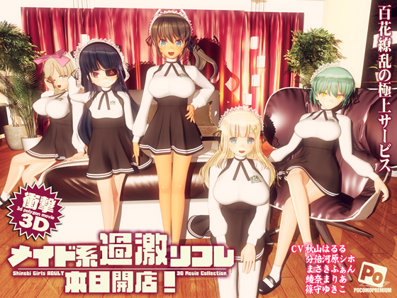 [夜桜字幕组][180911][ぽこもぷれみあむ]メイ系過激リフレ 本日開店![BIG5]