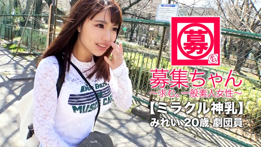 [ミラクル神乳]20歳[マ美少女]みれいちゃん再び参上！贫困に喘いでいた彼女の応募理由は『谢礼で贳ったお金使い切っちゃいまして…また贫乏になってしまいました…w』洋服と食事で豪游！『なのでこりゃまた脱ぐしかないかなと…』无駄使いした娘には陵辱で惩らしめてやる！[逆効果で大兴奋][止まらない大量潮吹き]絶顶を缲り返しながら[お漏らし潮吹き]生活は贫困！胸は富裕层の美少女剧団员の陵辱SEX见逃すな！！