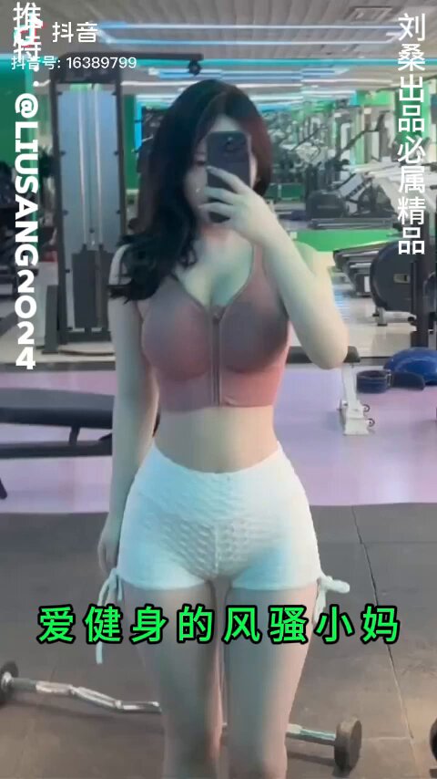 爱健身的风骚小妈