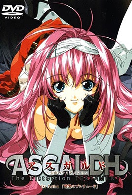アスル～歪曲のテスタメント～ 1st Action「暗麬のレリュー」