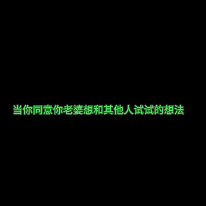 【淫妻绿帽】你老婆开心的舞蹈