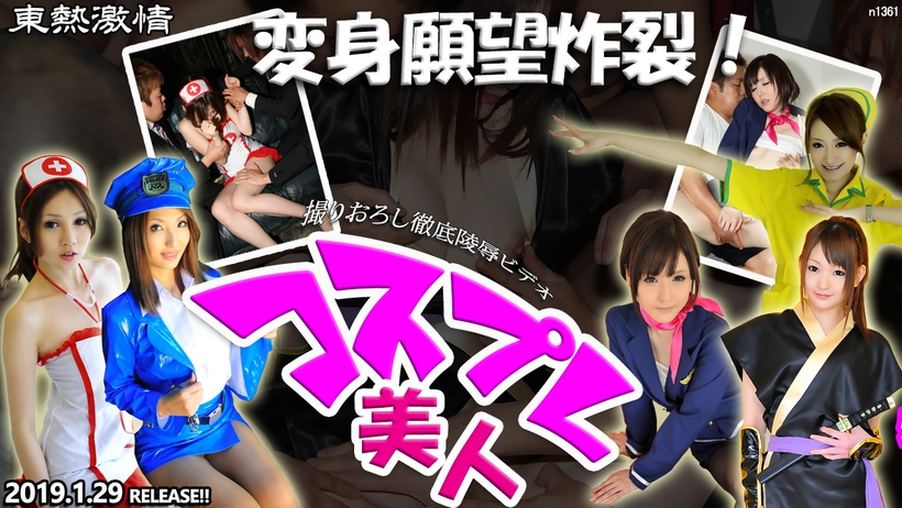 东热激情 変身愿望炸裂！コスレ美人 特集 part1！