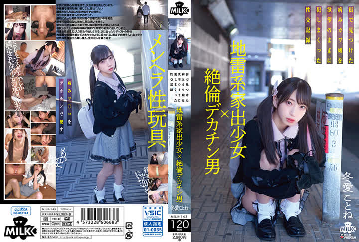 MILK-143地雷系家出少女×絶倫デカチン男 街で見つけた病みカワ娘を欲望のままに犯しまくった性交記録 冬愛ことね