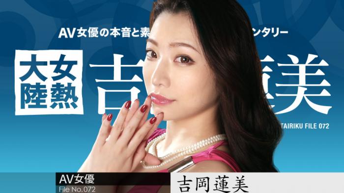 女熱大陸 File.072 _ 吉岡蓮美
