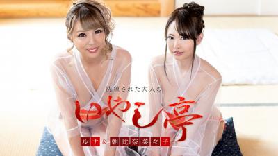 洗练された大人のいやし亭 〜美女２人によるルおもてな