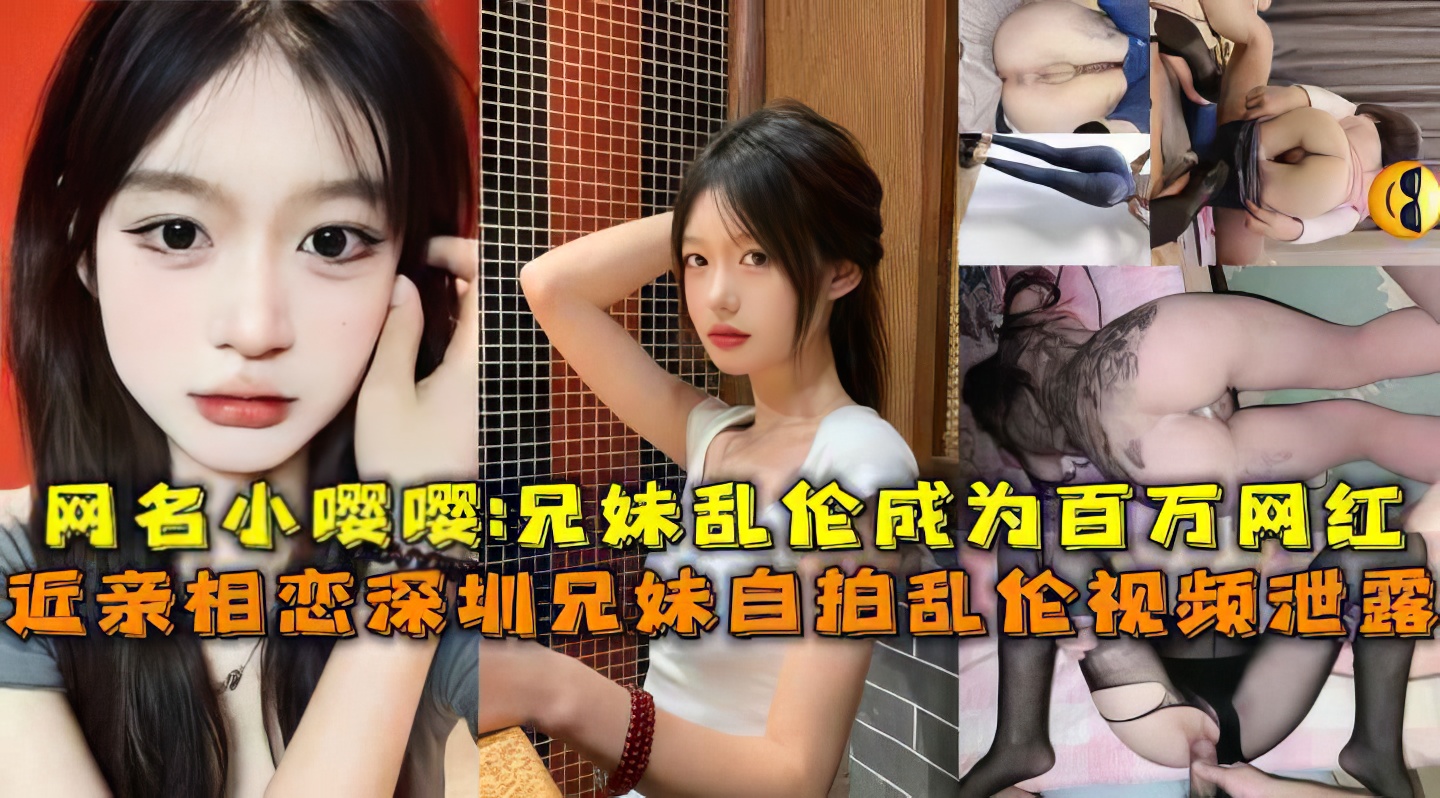 深圳兄妹相恋乱伦做爱说要结婚合生孩子