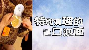 【重口料理】爆乳人妻の极品泡面调教 汁液横流中出淫宴