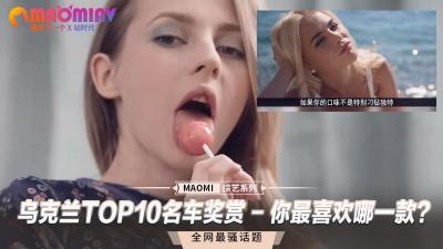 乌克兰十大豪车配绝色尤物，选一辆车干到她潮吹喷水！