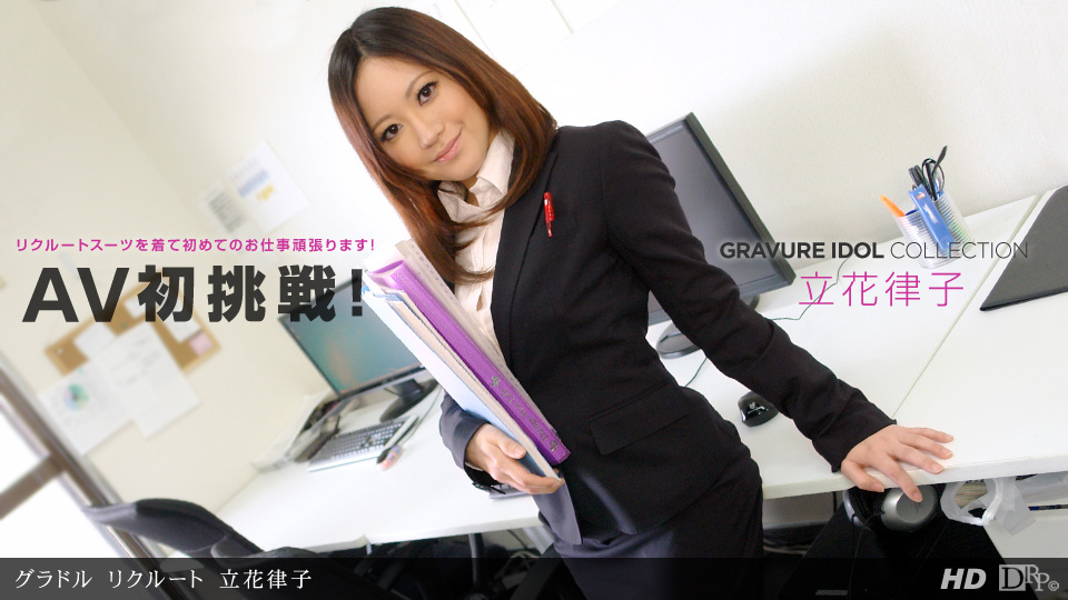 一本道062312-369 ラル リクルート 立花律子