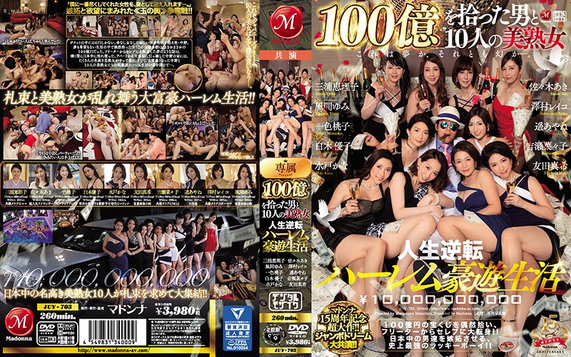 [第二集]マンナ15周年記念超大作！！ャンリーム大共演！！ 100億を拾った男と10人の美熟女 人生逆転ハーレム豪遊生活