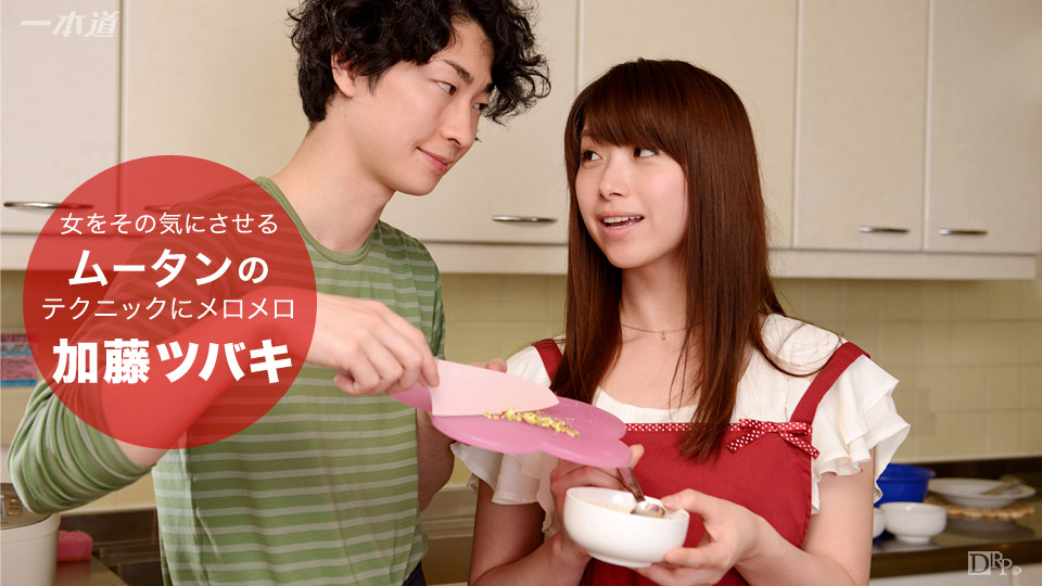一本道092916-394料理上手彼熱戀~加籐ツキ