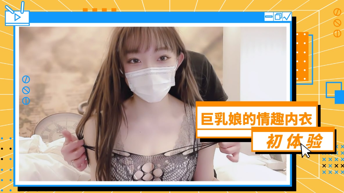 爆乳女神初尝情趣内衣！真空上阵湿身诱惑 透明薄纱包裹巨乳晃动实录