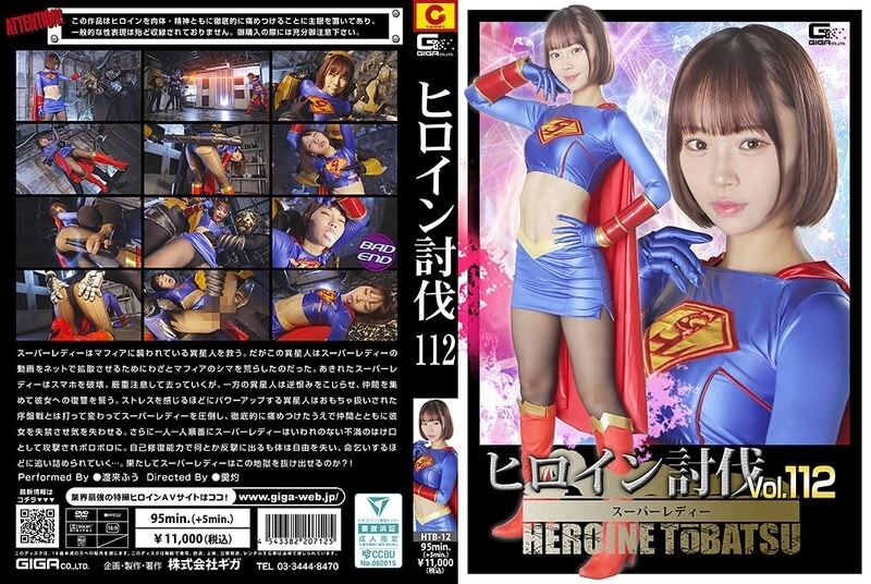 HTB-012 女英雄征服 第112卷 超级女侠-渡莱风