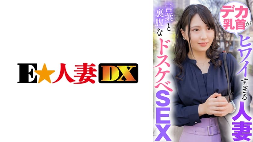 カ乳首がヒワイすぎる人妻 言葉と裏腹なスケSEX