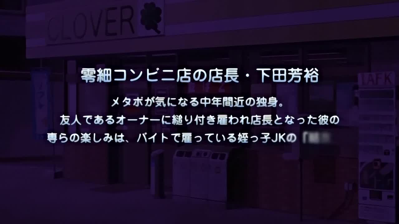 [190222][PoRO]エロコンビニ店長 ナマイキ被害暴想娘・美樹～私、間違えないのでっ～ new